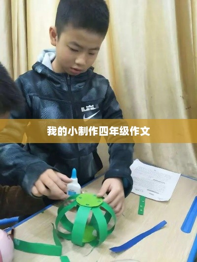 四年级制作小记，乐趣与创意的瞬间