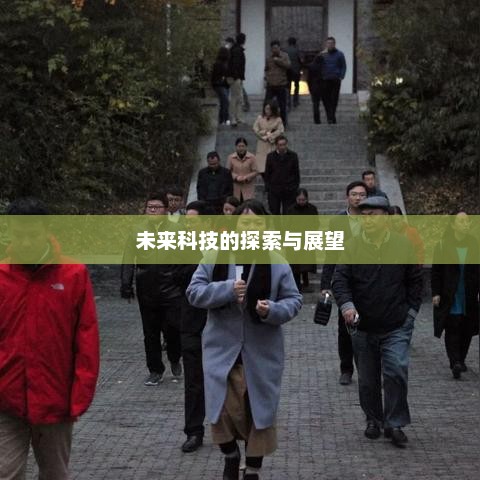 未来科技探索与展望