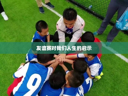 友谊赛，人生中的宝贵启示