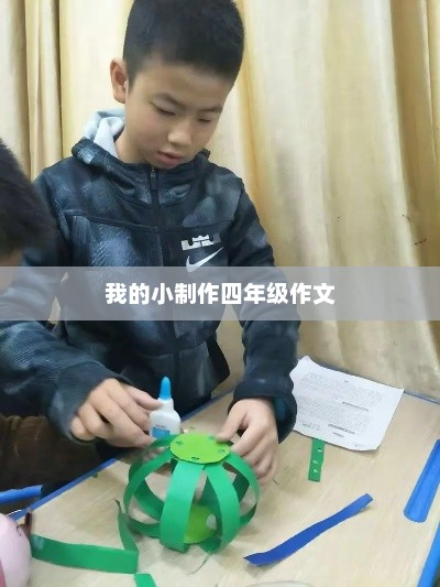 四年级制作小记，乐趣与创意的瞬间
