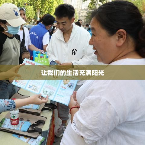 阳光生活，美好时刻