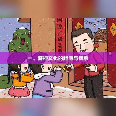 一、游神文化的起源与传承