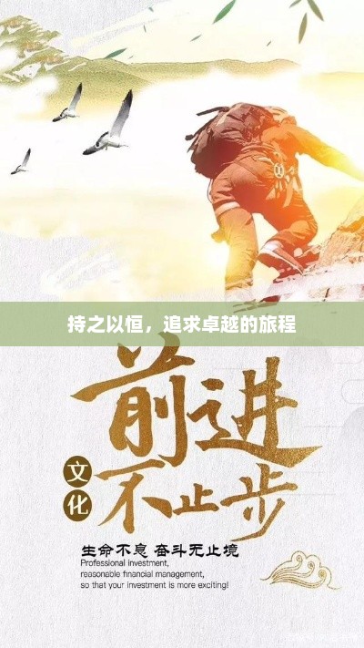 卓越之路，持之以恒，追求卓越的旅程启程