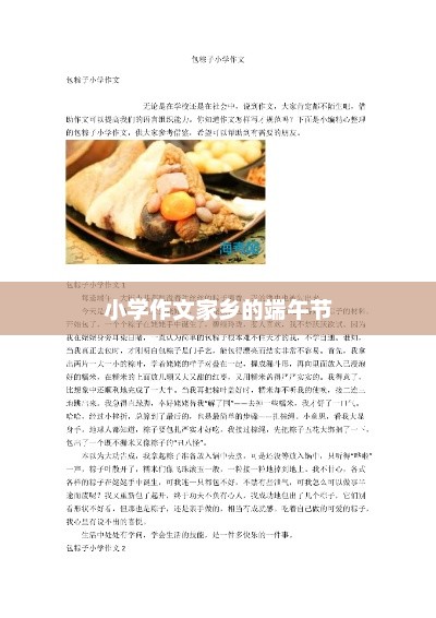 端午家乡习俗，传承传统文化，感受家的味道