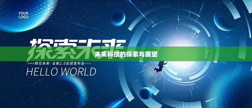 未来科技探索与展望
