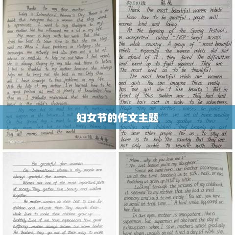 妇女节感恩与成长的篇章