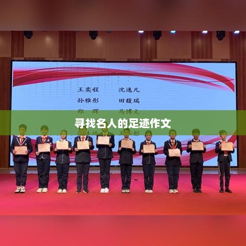名人足迹探寻，文化传承的足迹