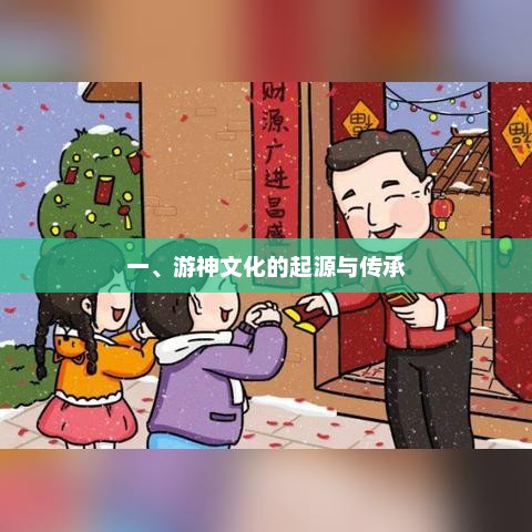 游神文化的起源与传承，历史与现代交融的神秘文化