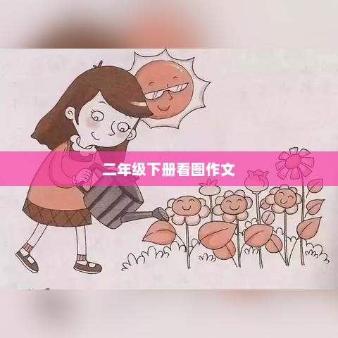 二年级下册看图作文