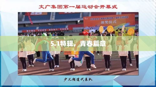 青春篇章特辑