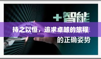 卓越之路，持之以恒，追求卓越的旅程启程