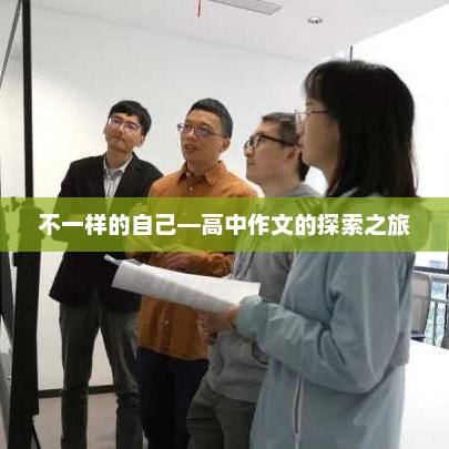 高中生涯中的自我探索之旅
