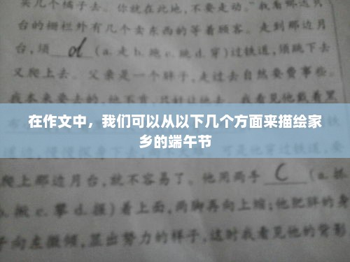 端午家乡情浓