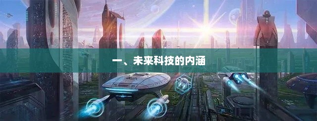 未来科技的内涵，引领科技革命与智能化发展