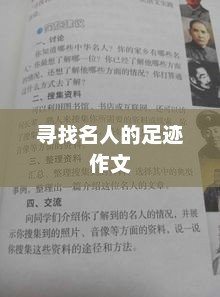 名人足迹探寻，文化传承的足迹