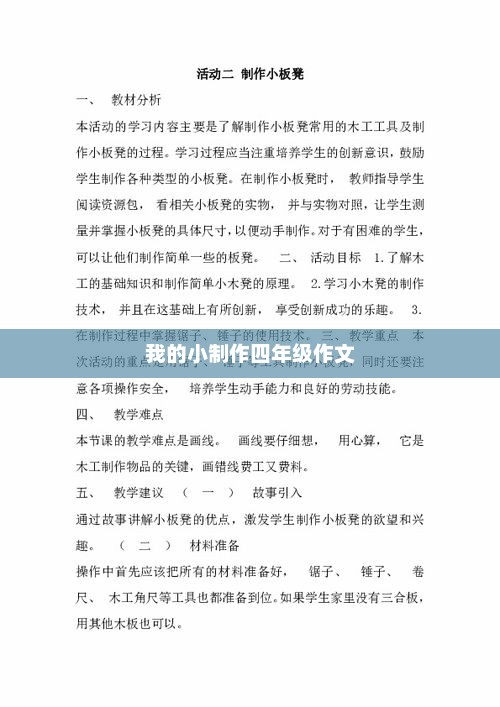 四年级制作小记，乐趣与创意的瞬间