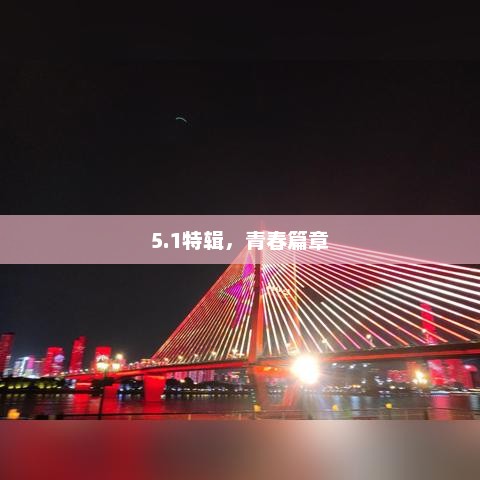 青春篇章特辑