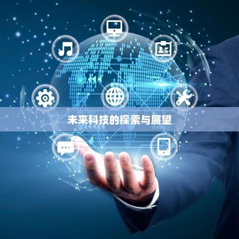 未来科技探索与展望