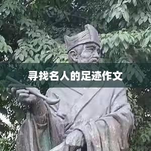 名人足迹探寻，文化传承的足迹