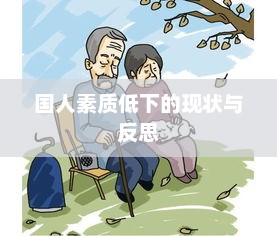 国人之素质现状与反思，亟待提高的社会责任感与道德意识