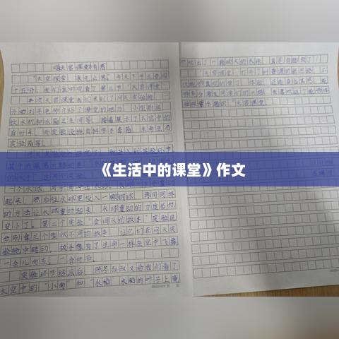 探索生活中的课堂