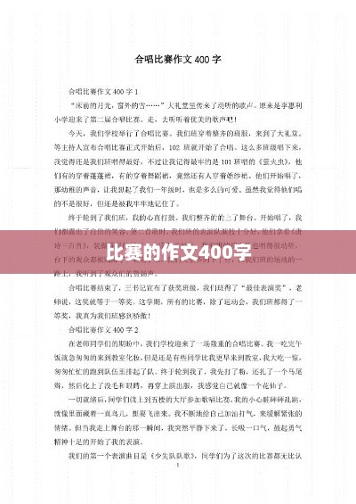 体育竞技，激情燃烧的比赛作文