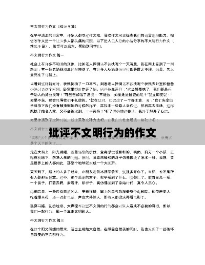 文明行为的重要性与批评不文明行为的作文