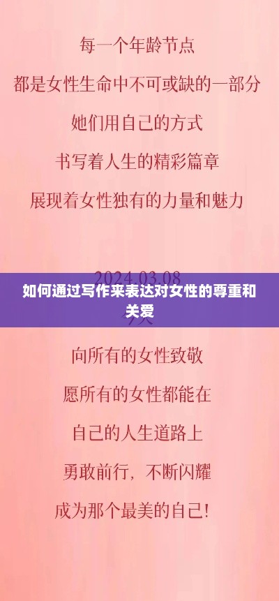 女性力量，尊重与关爱写作的力量