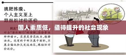 提升国人素质刻不容缓，社会现象亟待关注