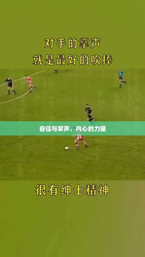 自信铸就掌声，内心力量的展现