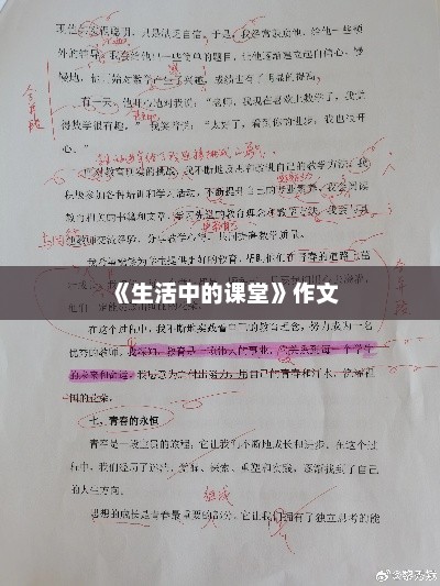 探索生活中的课堂