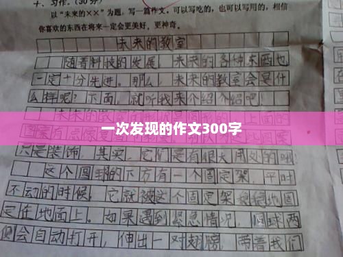 探索新发现，一次难忘的探索之旅