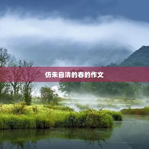 春日里的诗意与生机