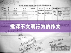 文明行为的重要性与批评不文明行为的作文