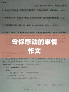 令你感动的事情作文