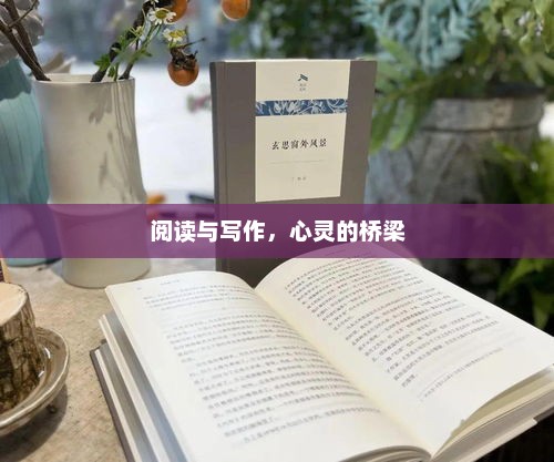 阅读与写作，心灵沟通的桥梁