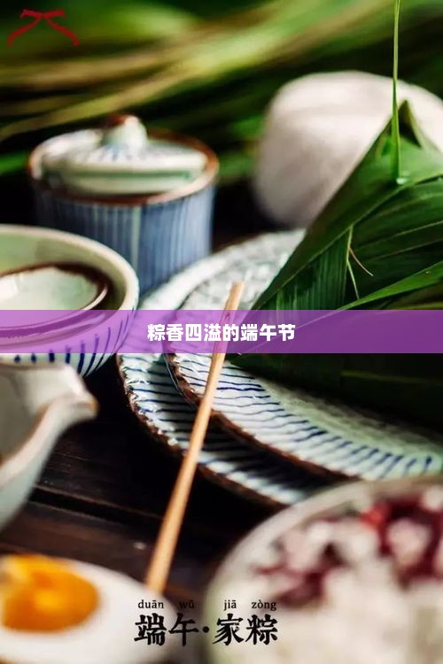 端午佳节粽子飘香