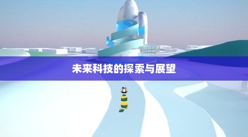 未来科技探索与展望