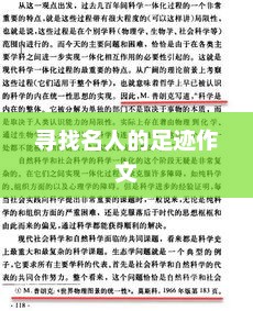 名人足迹探寻，文化传承的足迹