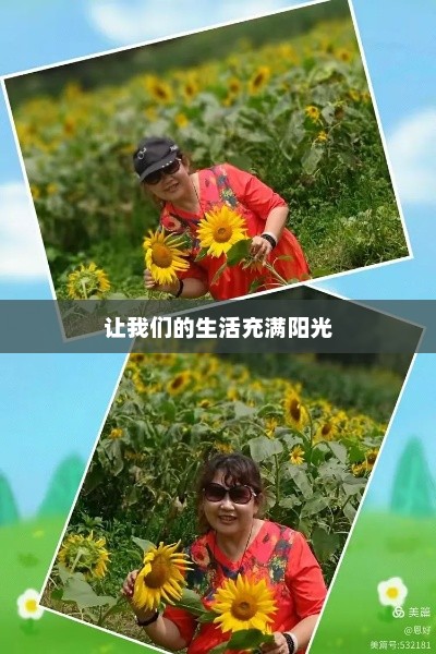 阳光生活，美好时刻