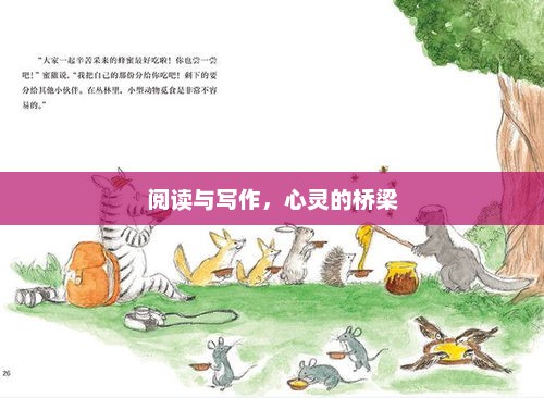阅读与写作，心灵沟通的桥梁