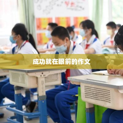 突破困境，成功就在眼前