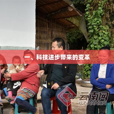 科技革新引领未来变革