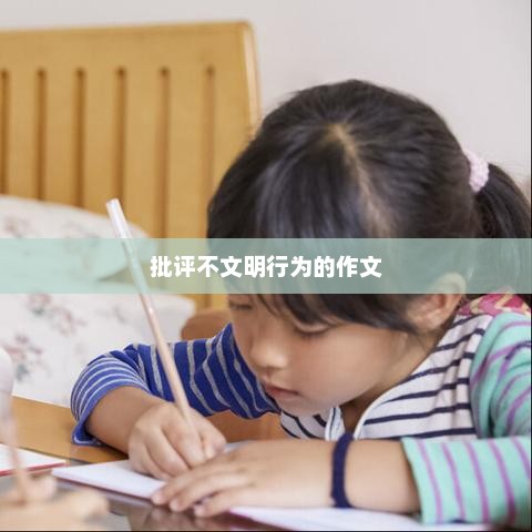 文明行为的重要性与批评不文明行为的作文