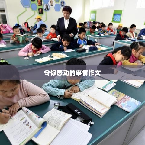 温暖瞬间，触动心灵的瞬间故事