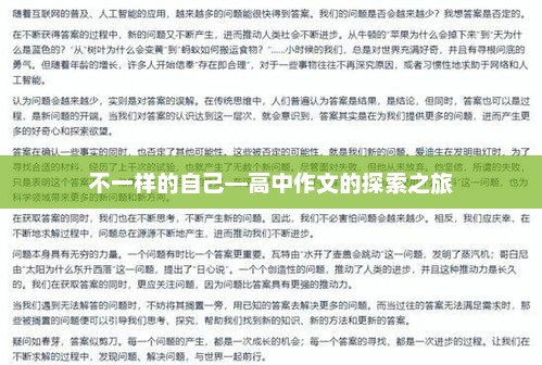 高中生涯中的自我探索之旅
