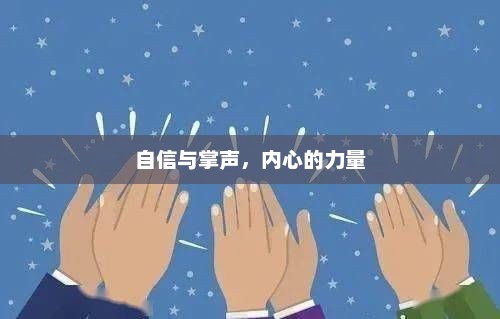 自信铸就掌声，内心力量的展现