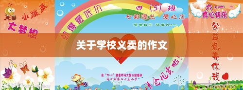 校园义卖盛况，一次爱心与智慧的盛宴