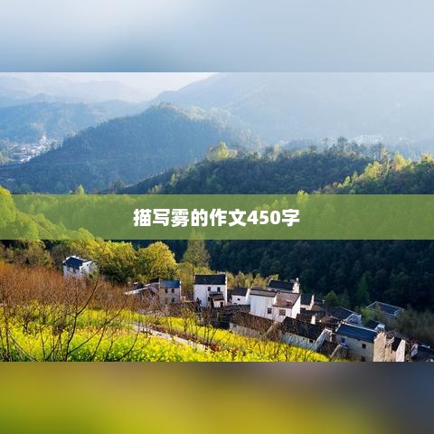 雾中的诗意与神秘