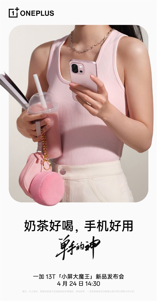 小屏旗舰黄金手感！李杰：一加13T就是单手的神